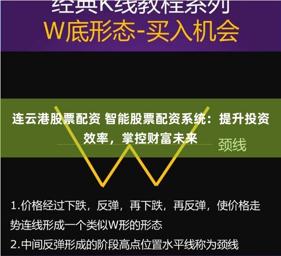 连云港股票配资 智能股票配资系统：提升投资效率，掌控财富未来