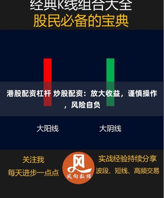 港股配资杠杆 炒股配资：放大收益，谨慎操作，风险自负