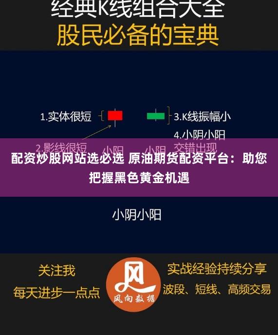 配资炒股网站选必选 原油期货配资平台：助您把握黑色黄金机遇