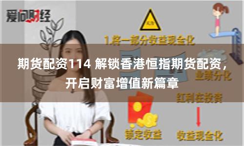 期货配资114 解锁香港恒指期货配资，开启财富增值新篇章