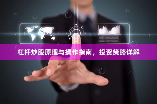 杠杆炒股原理与操作指南，投资策略详解