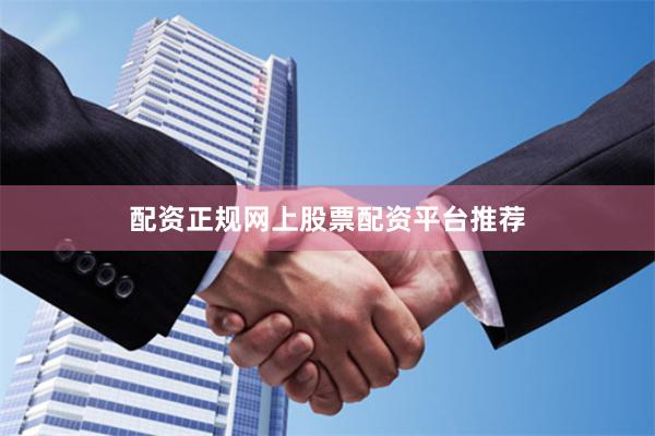 配资正规网上股票配资平台推荐
