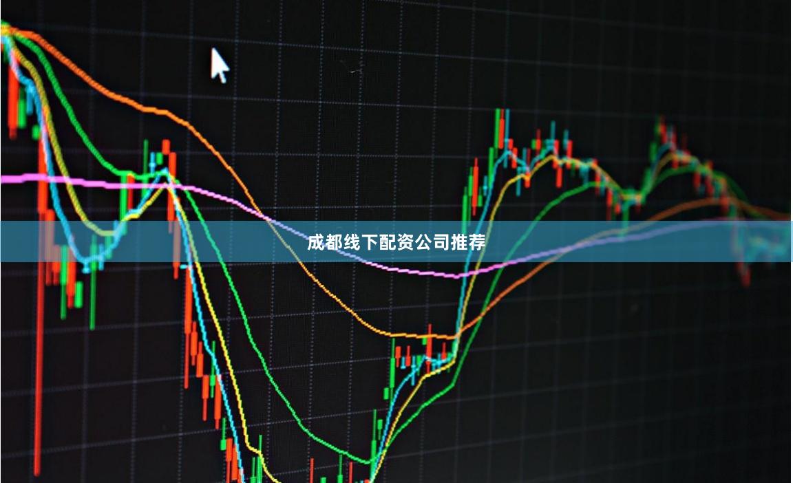 成都线下配资公司推荐