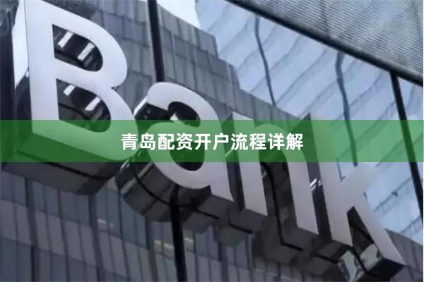 青岛配资开户流程详解