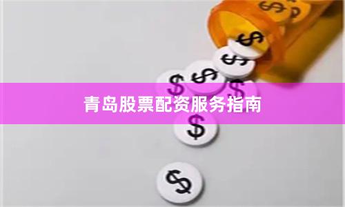 青岛股票配资服务指南