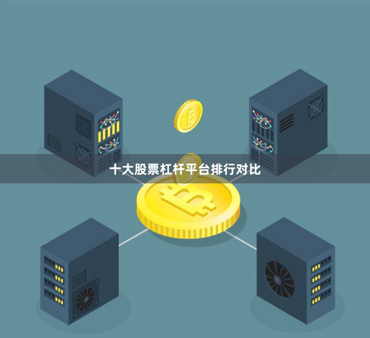 十大股票杠杆平台排行对比