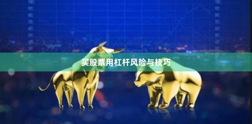 买股票用杠杆风险与技巧