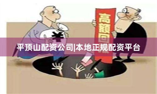 平顶山配资公司|本地正规配资平台