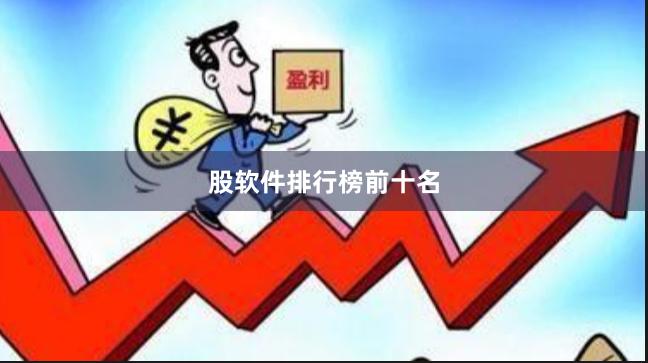 股软件排行榜前十名