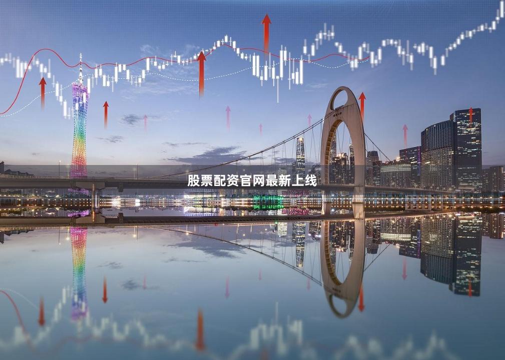 股票配资官网最新上线