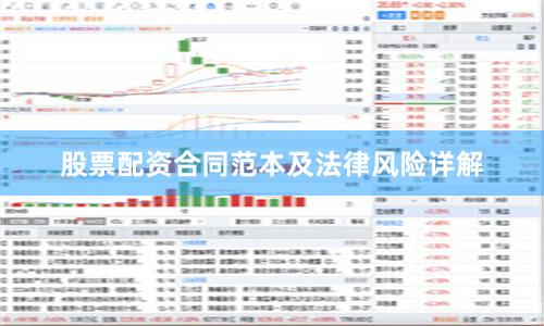 股票配资合同范本及法律风险详解