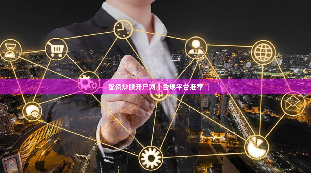 配资炒股开户网|合规平台推荐