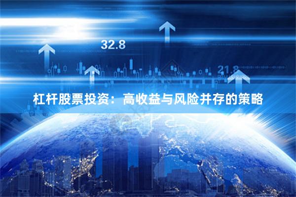 杠杆股票投资：高收益与风险并存的策略