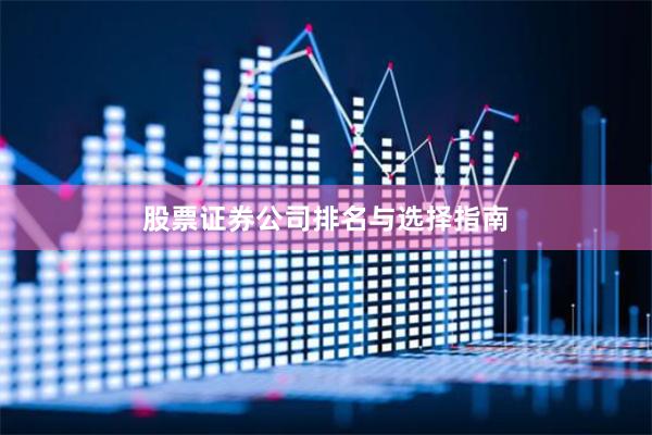 股票证券公司排名与选择指南
