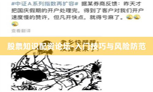 股票知识配资论坛-入门技巧与风险防范