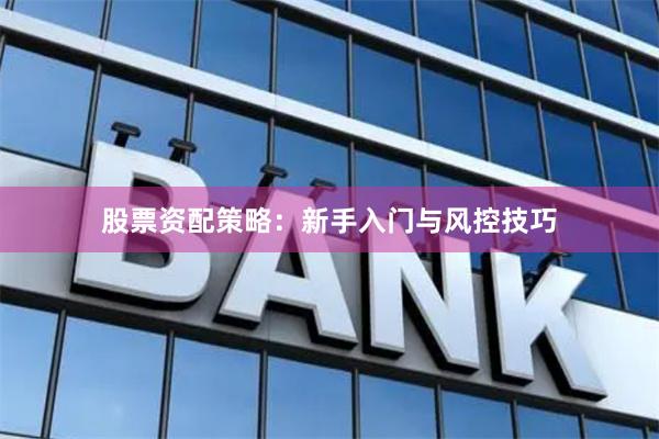 股票资配策略:新手入门与风控技巧