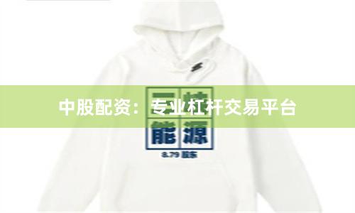 中股配资：专业杠杆交易平台