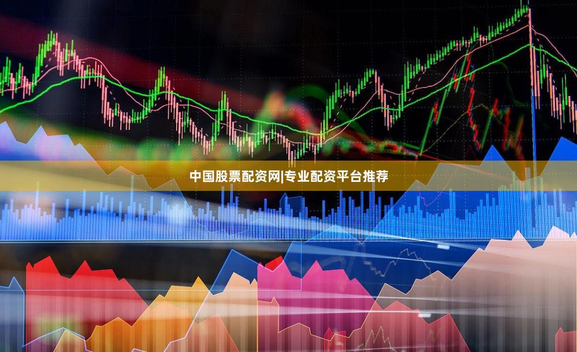 中国股票配资网|专业配资平台推荐