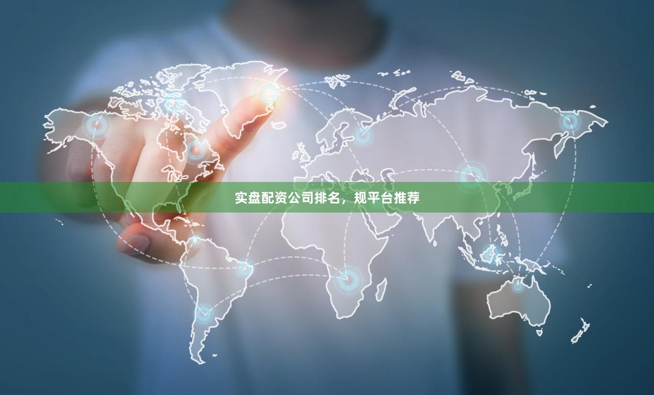 实盘配资公司排名，规平台推荐