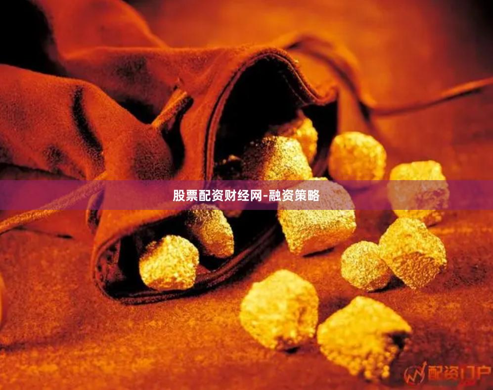 股票配资财经网-融资策略