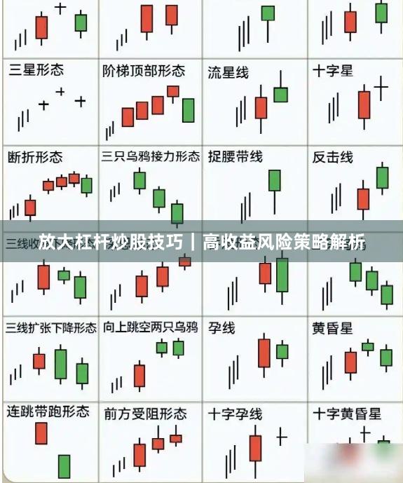放大杠杆炒股技巧｜高收益风险策略解析