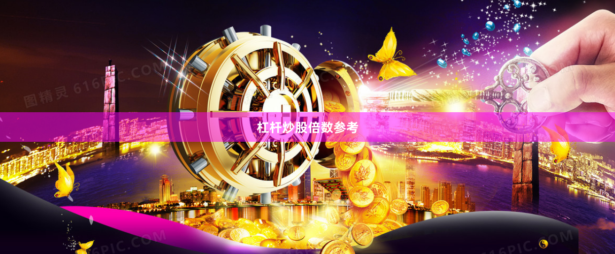 杠杆炒股倍数参考