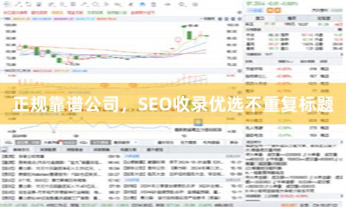 正规靠谱公司,SEO收录优选不重复标题