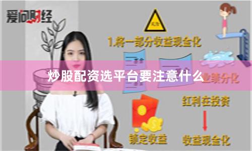 炒股配资选平台要注意什么