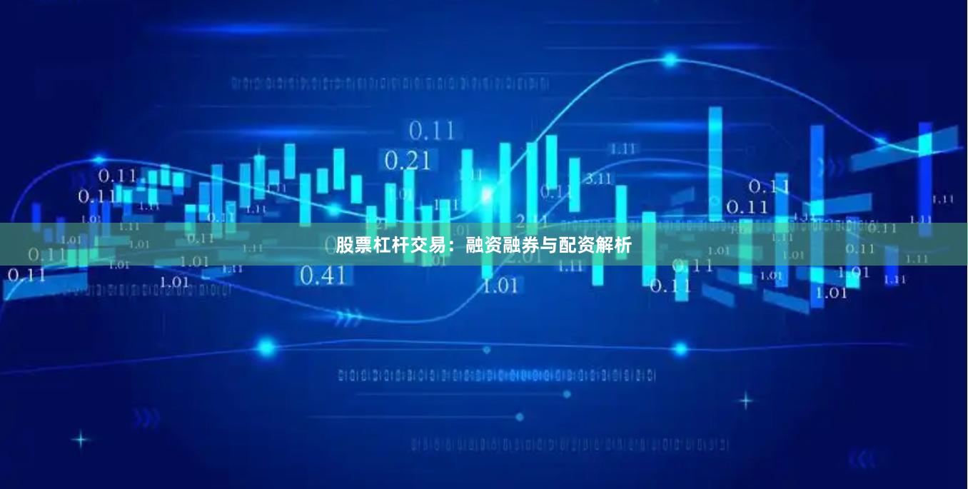 股票杠杆交易:融资融券与配资解析