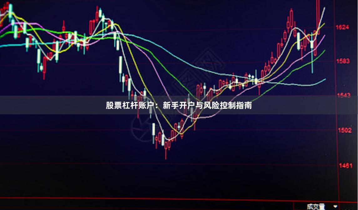 股票杠杆账户：新手开户与风险控制指南
