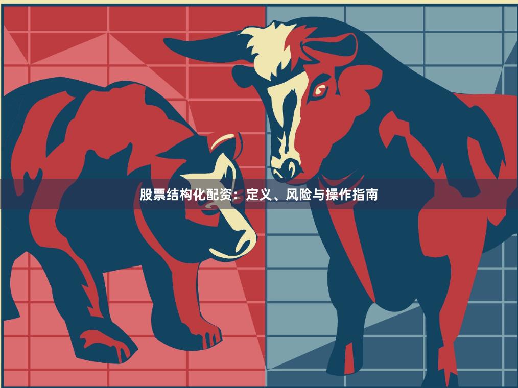 股票结构化配资：定义、风险与操作指南