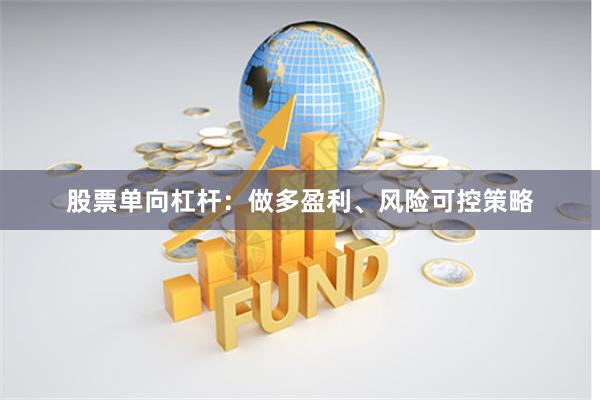 股票单向杠杆：做多盈利、风险可控策略