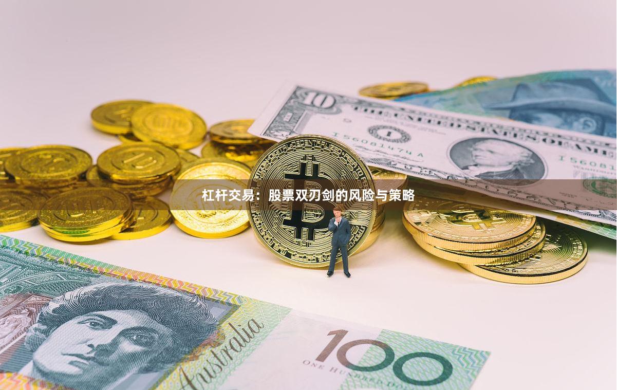 杠杆交易：股票双刃剑的风险与策略