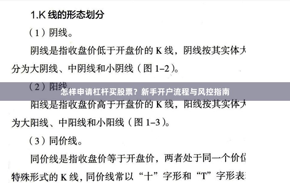 怎样申请杠杆买股票?新手开户流程与风控指南