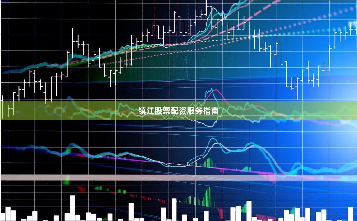 镇江股票配资服务指南