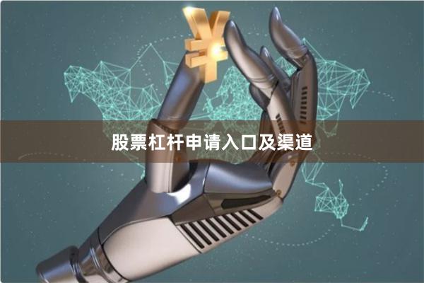 股票杠杆申请入口及渠道