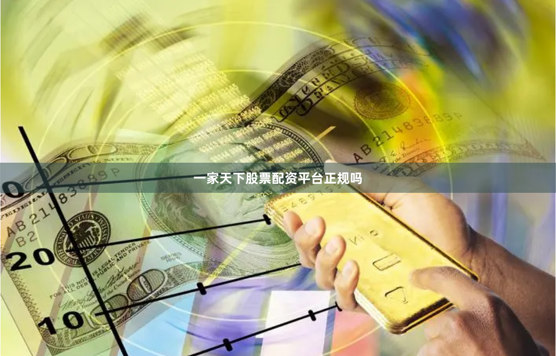 一家天下股票配资平台正规吗